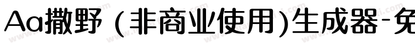 Aa撒野 (非商业使用)生成器字体转换